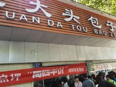 -袁大头包子(光华路店)