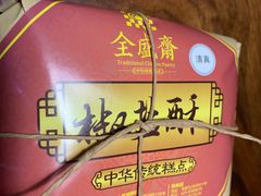 -清真全盛斋传统糕点(西羊市店)