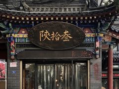 -陕拾叁-西安糕点(北院门创始店)