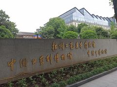 -杭州工艺美术博物馆