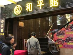 门面-和平馆·地道港澳茶餐厅(西门口店)