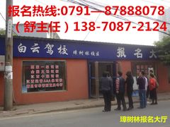 -白云驾校(樟树林校区)