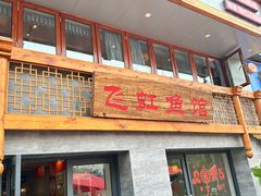 -飞虹鱼馆(春华路店)