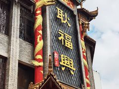 -耿福兴(凤凰美食街店)