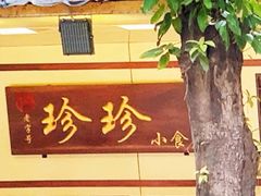 -珍珍小食店(西华路店)
