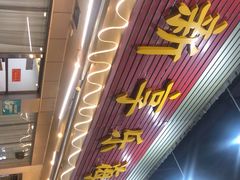 -新享乐海鲜(翠华路店)