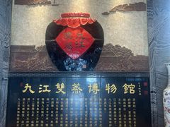 -九江双蒸博物馆