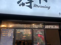 门面-摩柠手作茶室(国贸店)