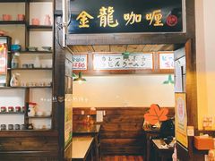 -金龙咖喱