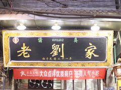 门面-老刘家泡馍·陕西老字号(钟楼广济街店)