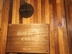 -仙峰天然面包(迎宾路店)