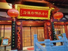 -大唐博相府酒店·陕西官府菜