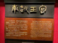 -南越王博物院(王宫展区)
