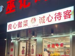 -巫记鸡饭店