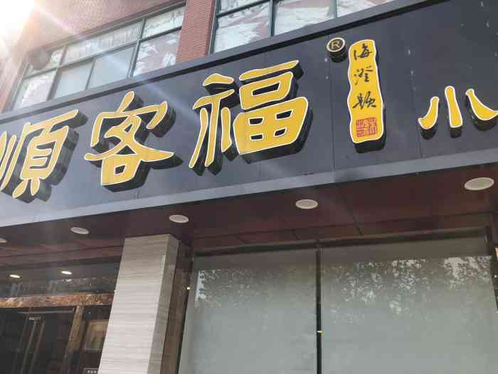 顺客福(雪浪店)-"小笼包子味道好,环境也好,服务还可以.星.