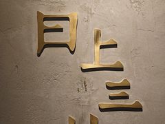 -日上三甘(三里屯店)