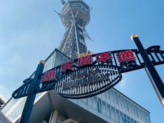 -通天阁