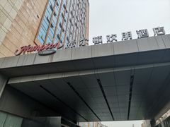 -苏州吴中希尔顿欢朋酒店