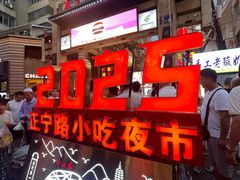 -正宁路小吃夜市