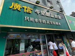 -广信牛奶甜品世家(台东店)
