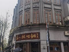 -长人馄饨铺(解放街店)