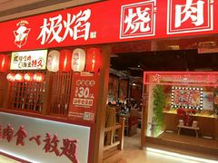 门面-极焰·烧肉刺身放题(天河领展广场店)