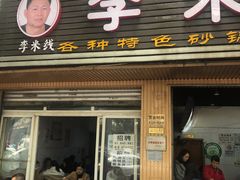 门面-李米线(总店)