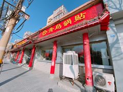 门面-青岛锅贴(四流中路店)