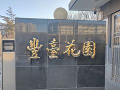 -丰台花园
