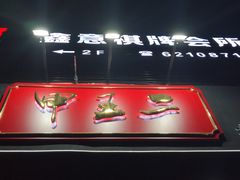 -湘里乡亲甲王二老店