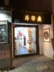 -片仔癀国药堂