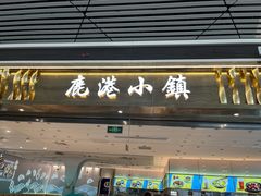 门面-鹿港小镇(天津机场店)