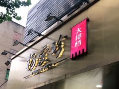 门面-杨爱珍大排档(龙游店)