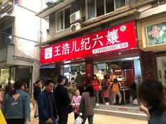 门面-王浩儿纪六孃甜皮鸭(乐山总店)