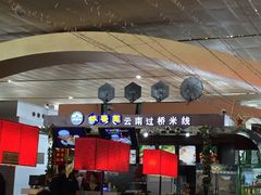 -桥香园正宗过桥米线(机场五店)