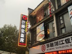 -巴陵全鱼席(湖南老字号汴河街店 )