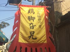 门面-鸡脚旮旯平江路店