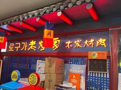 -老炉家木炭烤肉(长江国际店)