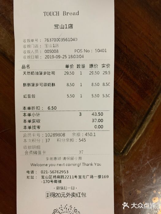 TOUCH泰奇(宝山宝龙广场店)账单图片