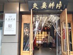 -夫妻肺片·老字号