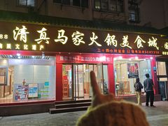 -清真·马家火锅美食城(镇江北路店)
