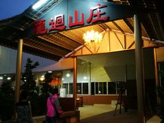 门面-龙回山庄