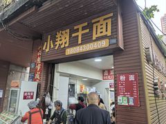 -小翔干面(西航店)