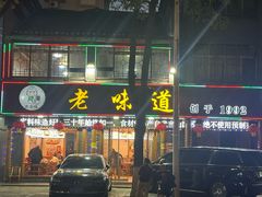 -老味道1992(武当山店)
