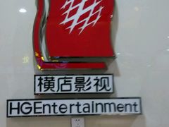 -横店电影城(IMAX联盛快乐城店)