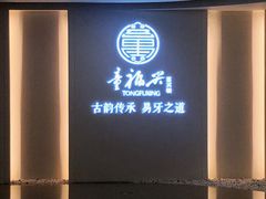 -童福兴·南京菜(老门东店)