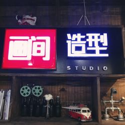 门面-Some Hair