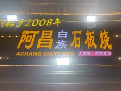 -阿昌白族石板烧·菌锅(大理古城店)