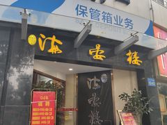 门面-岭南海晏楼(滨江东总店)