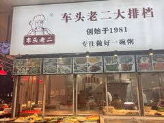 -车头老二大排档